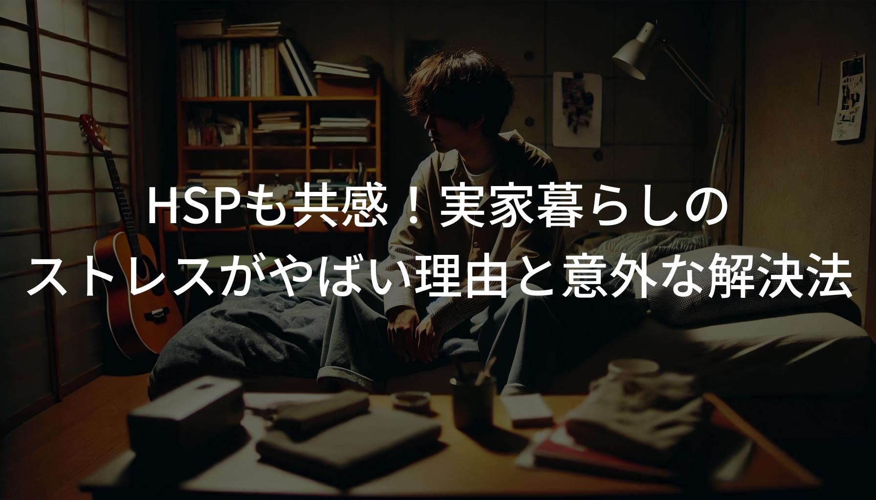 HSPも共感！実家暮らしのストレスがやばい理由と意外な解決法