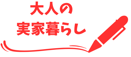 大人の実家暮らし.com