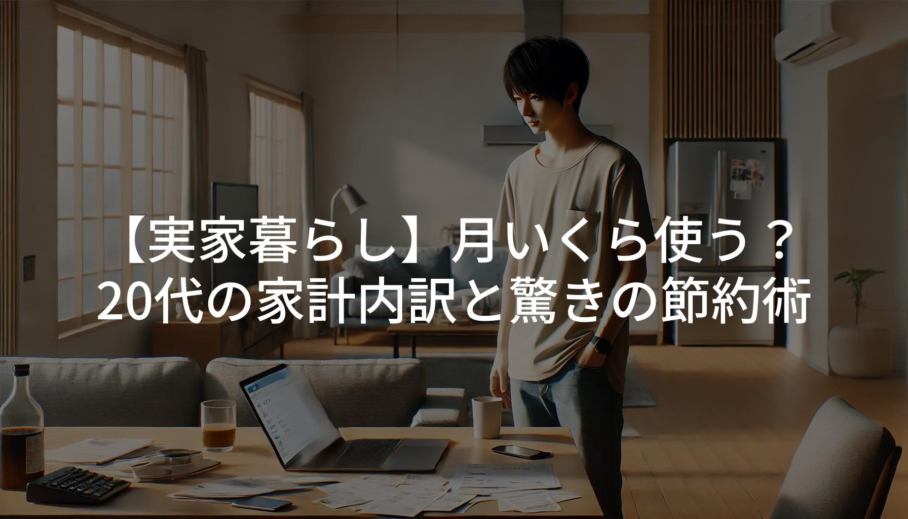 【実家暮らし】月いくら使う？20代の家計内訳と驚きの節約術