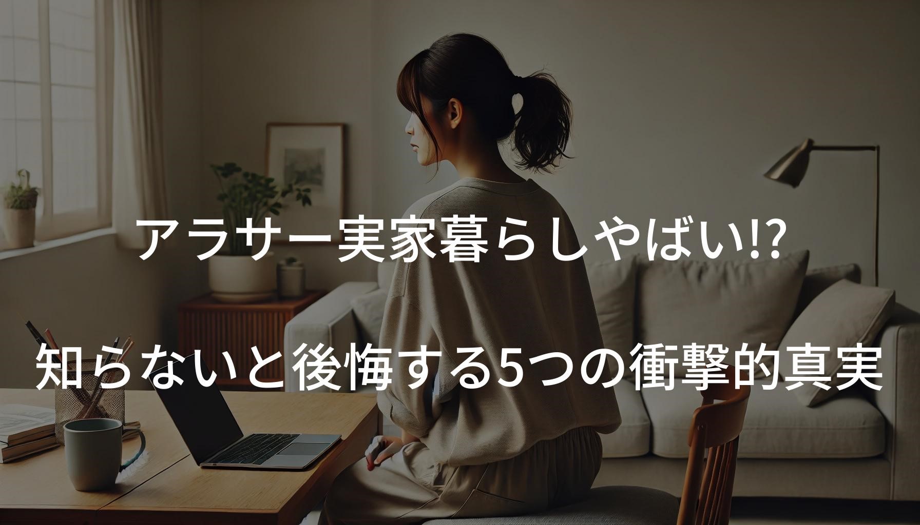 アラサー実家暮らしやばい!? 知らないと後悔する5つの衝撃的真実