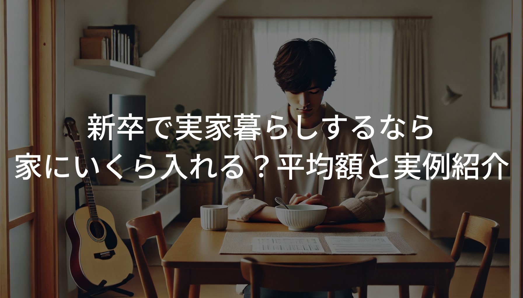 新卒で実家暮らしするなら家にいくら入れる？平均額と実例紹介