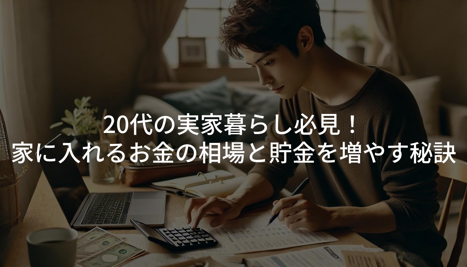 20代の実家暮らし必見！家に入れるお金の相場と貯金を増やす秘訣