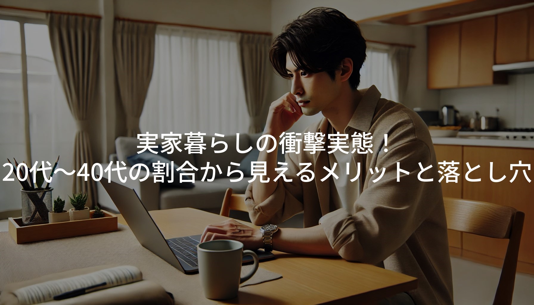 実家暮らしの衝撃実態！20代〜40代の割合から見えるメリットと落とし穴