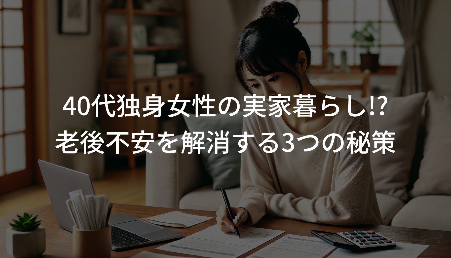 40代独身女性の実家暮らし!? 老後不安を解消する3つの秘策