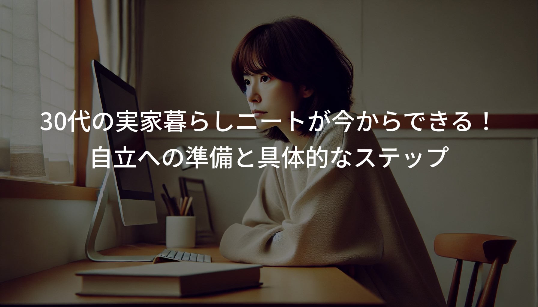 30代の実家暮らしニートが今からできる!自立への準備と具体的なステップ