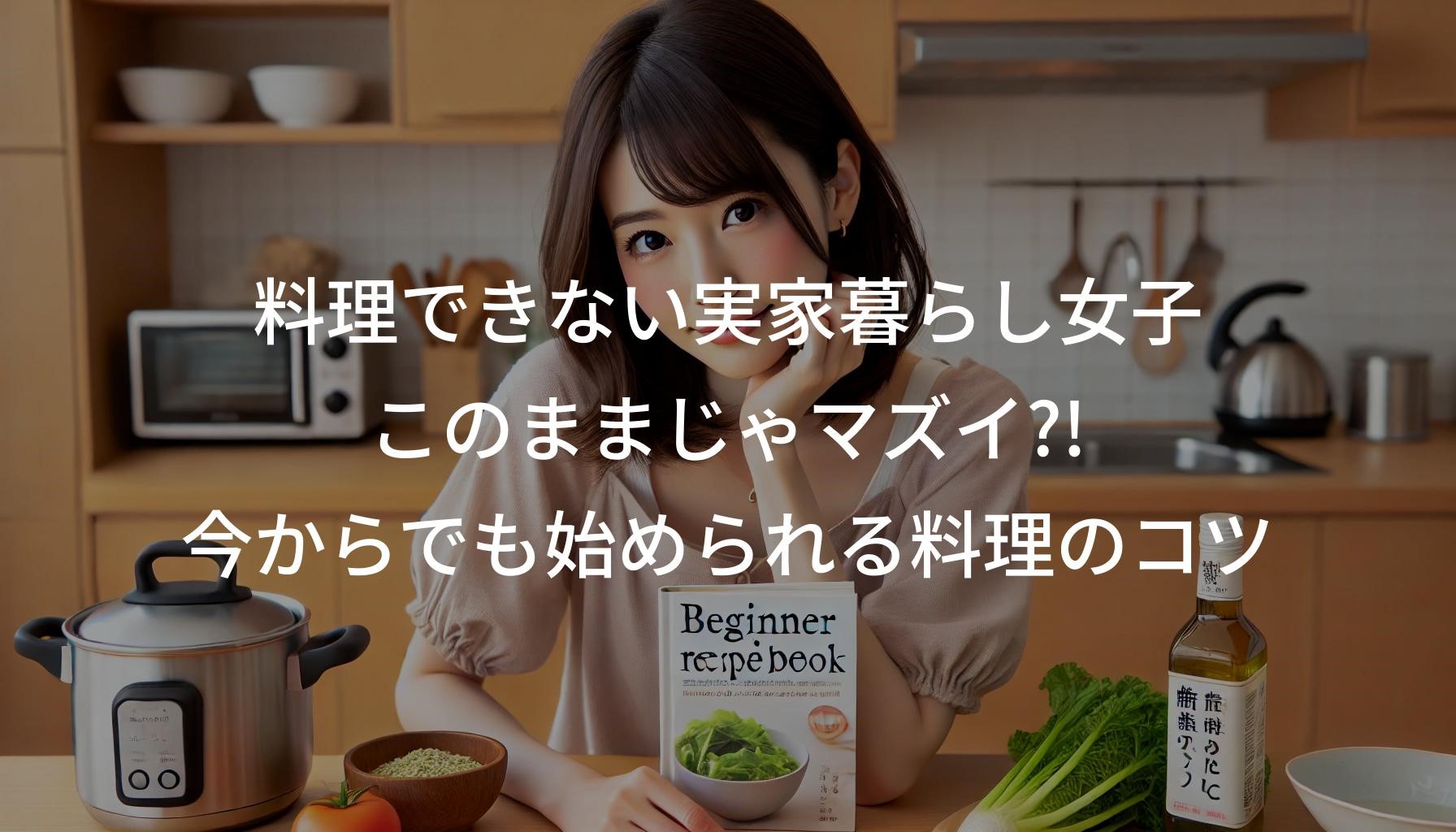 料理できない実家暮らし女子、このままじゃマズい?!今からでも始められる料理のコツ