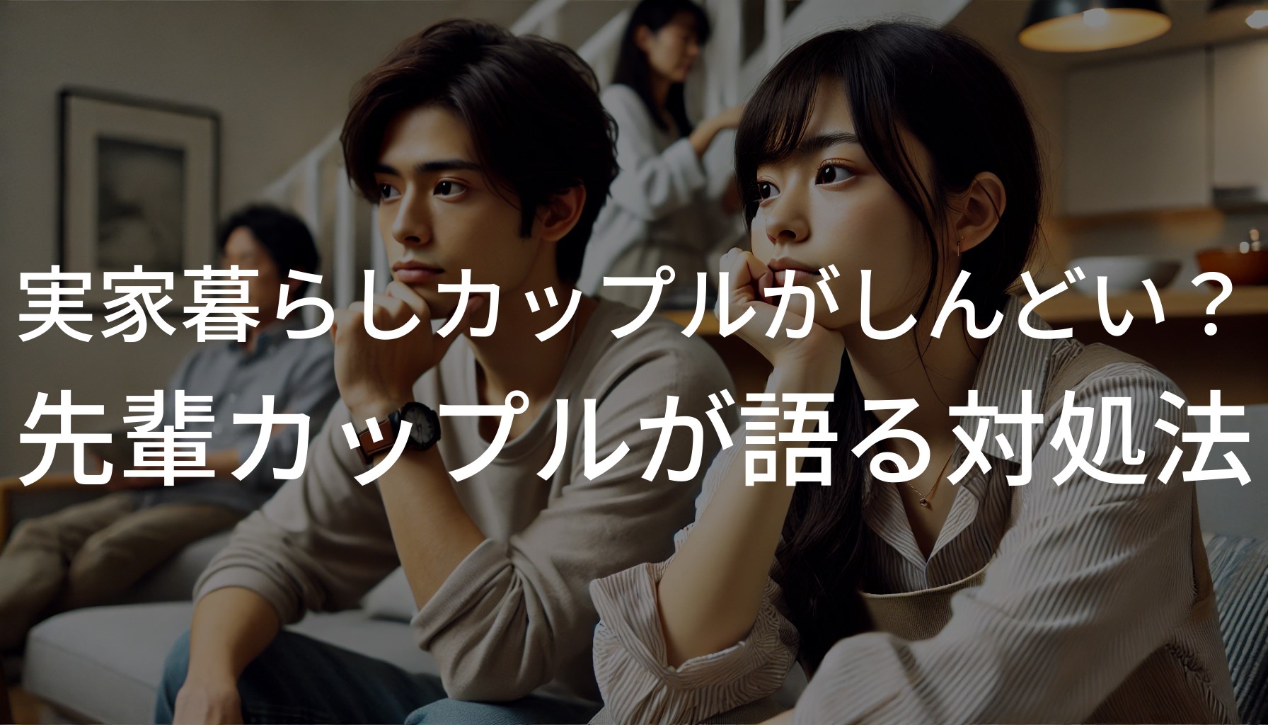 実家暮らしカップルがしんどい？先輩カップルが語る対処法【経験者が詳しく解説】