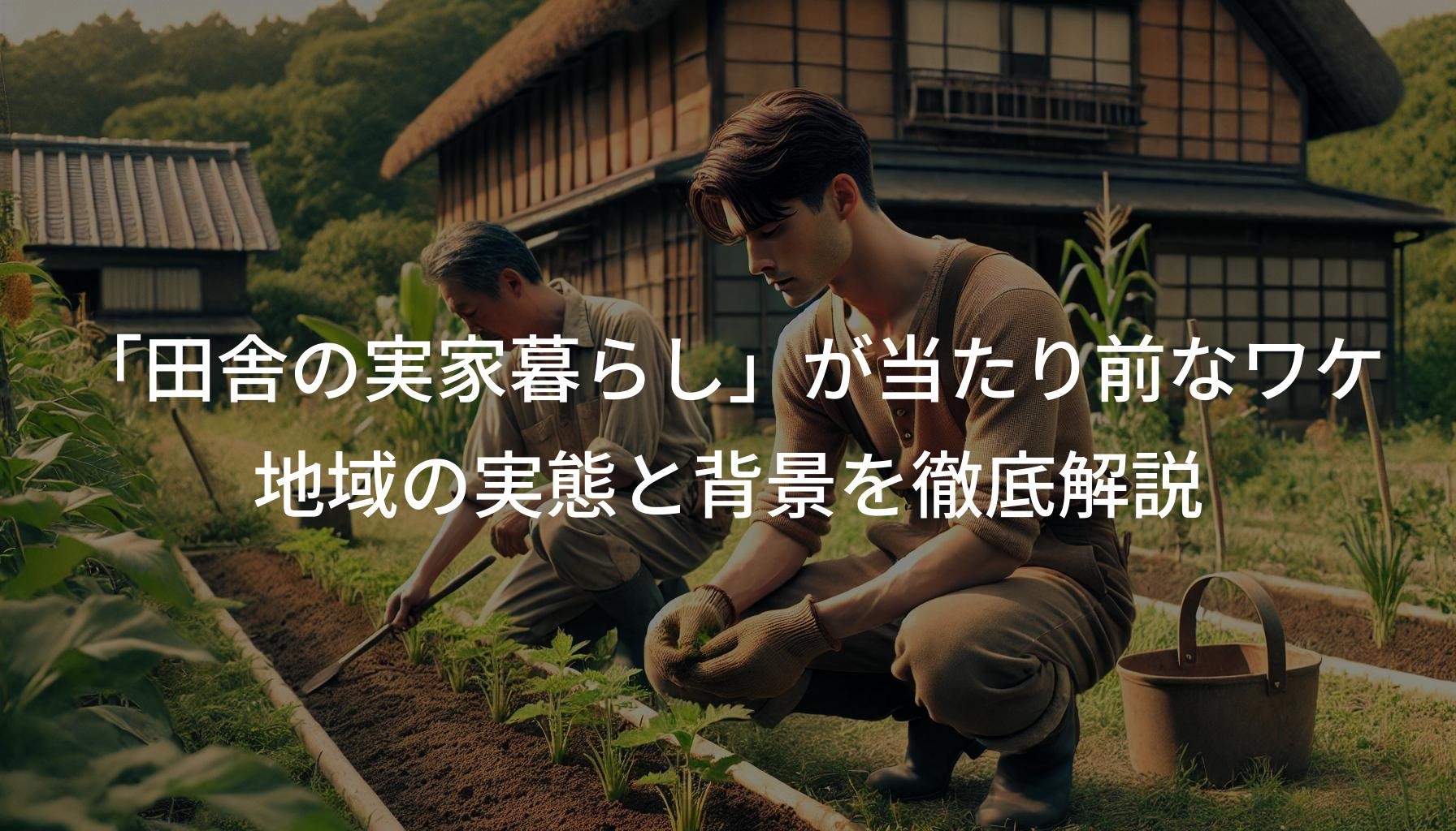 「田舎の実家暮らし」が当たり前なワケ。地域の実態と背景を徹底解説