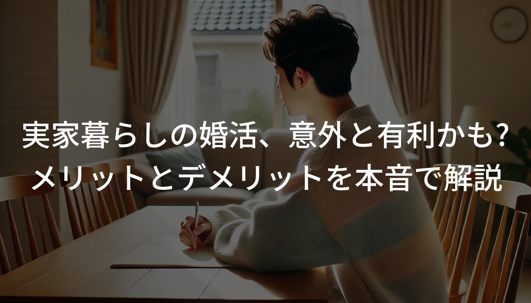 実家暮らしの婚活、意外と有利かも?メリットとデメリットを本音で解説