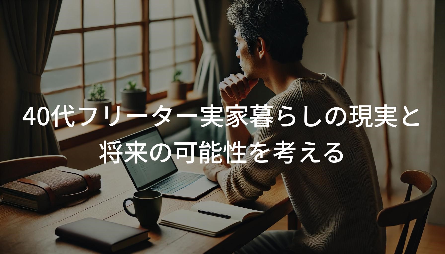 40代フリーター実家暮らしの現実と将来の可能性を考える