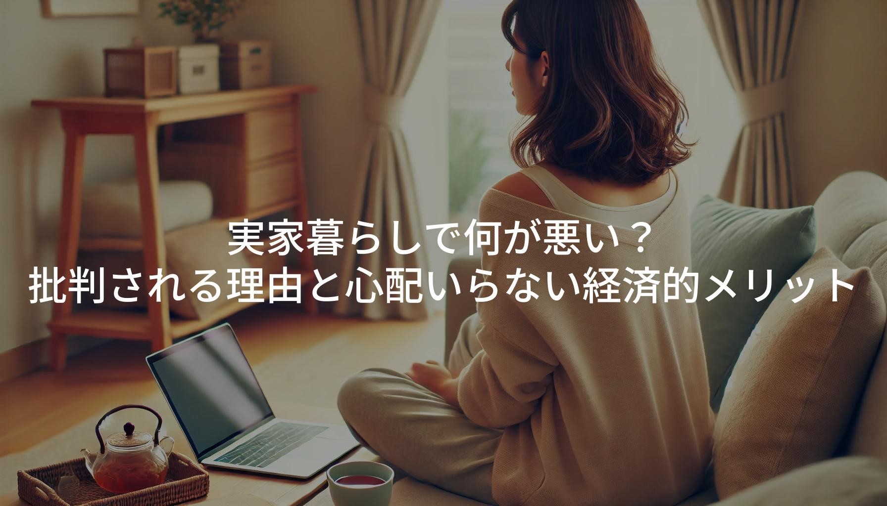 実家暮らしで何が悪い?批判される理由と心配いらない経済的メリット