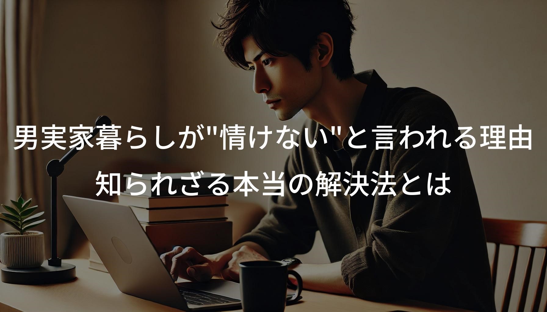 男実家暮らしが"情けない"と言われる理由 | 知られざる本当の解決法とは